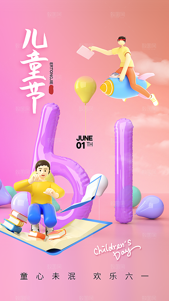 创意六一儿童节节日海报模版