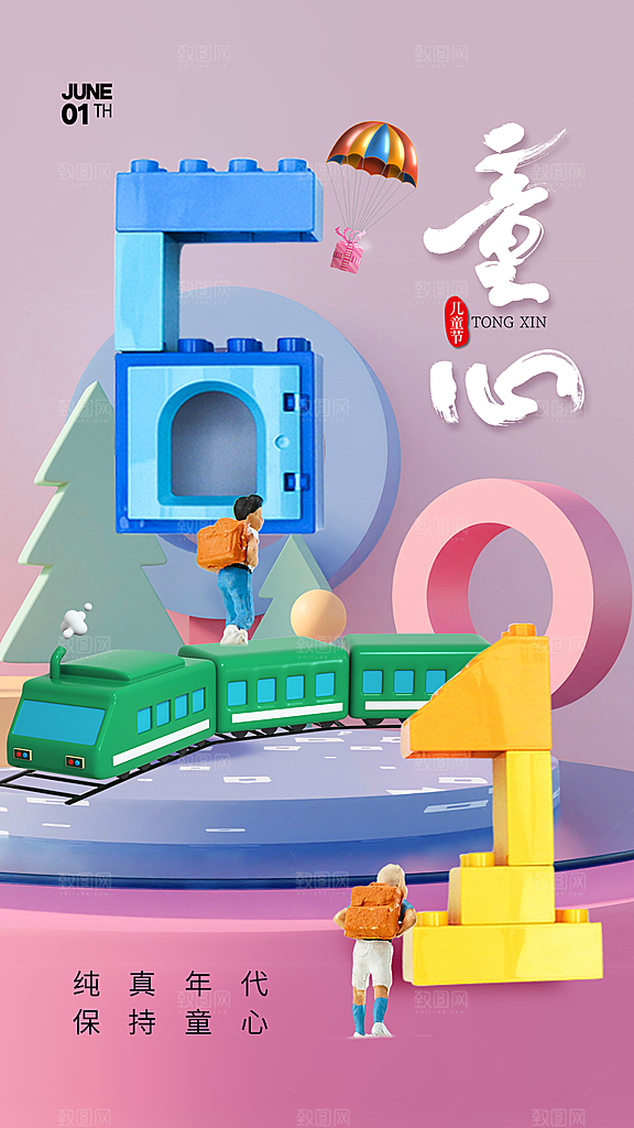创意六一儿童节节日海报模版