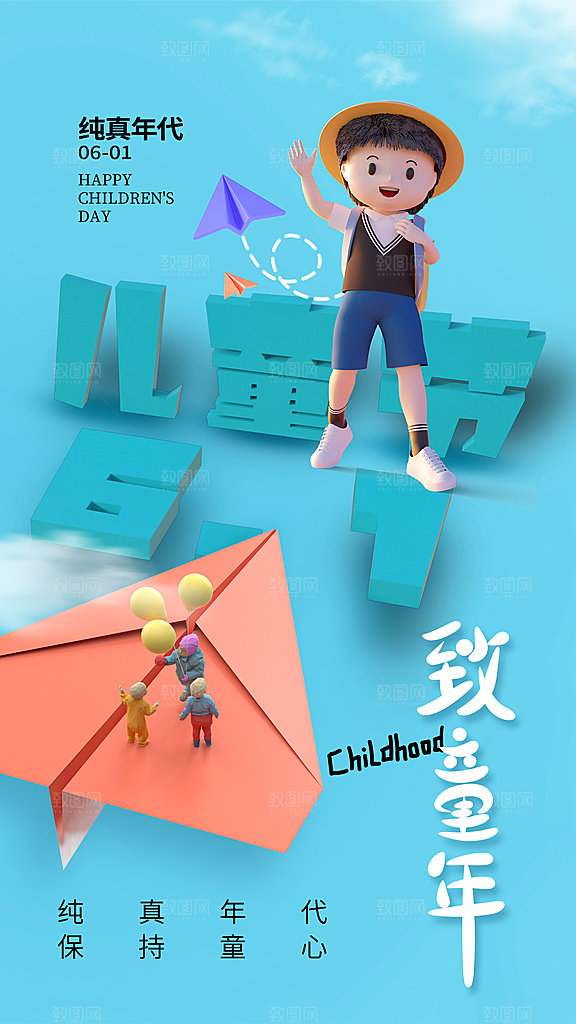 创意六一儿童节节日海报模版