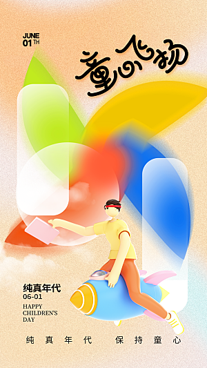 创意六一儿童节节日海报模版