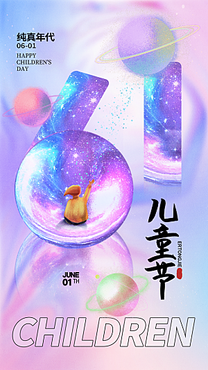 创意六一儿童节节日海报模版