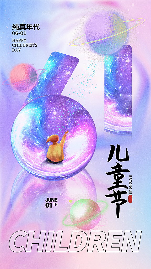 创意六一儿童节节日海报模版