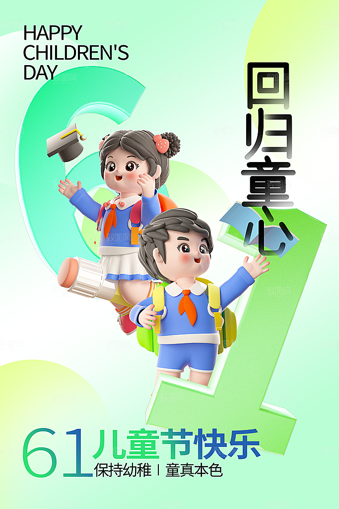 61儿童节节日简约大气海报