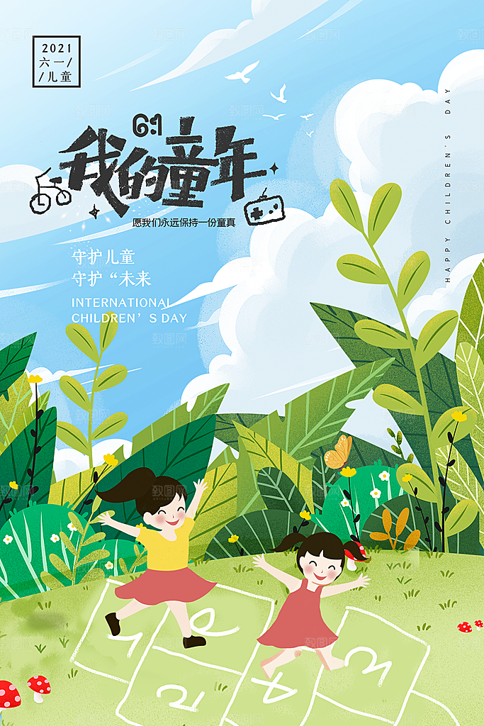 创意六一儿童节节日海报模版
