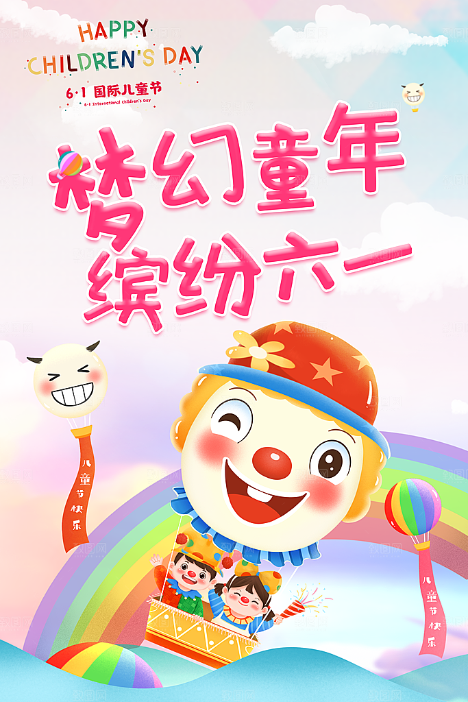 创意六一儿童节节日海报模版