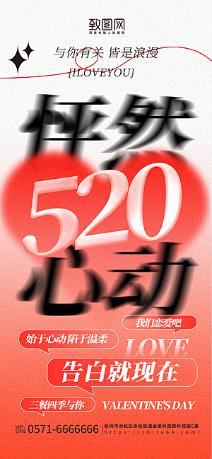 红色简约520怦然心动情人节节日宣传海报