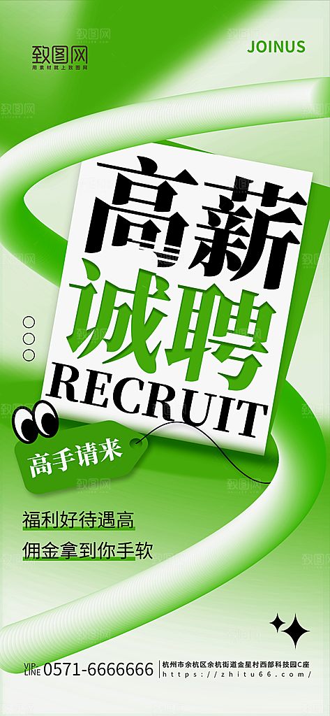 绿色创意高薪诚聘企业招聘宣传海报
