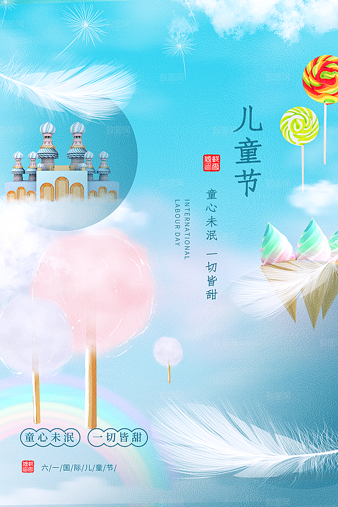 创意六一儿童节节日海报模版