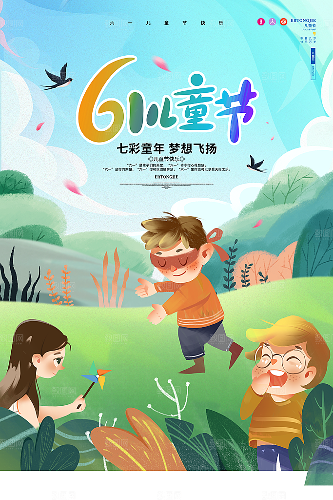 创意六一儿童节节日海报模版