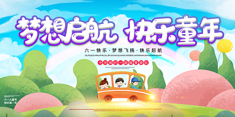 创意六一儿童节节日海报模版