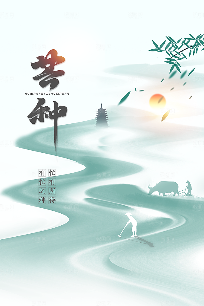 芒种节气传统活动海报