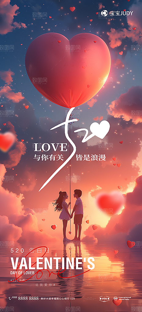 520情人节简约手机海报