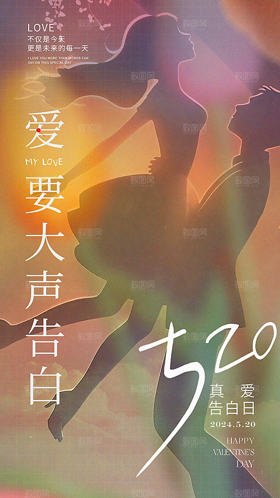 520情人节简约手机海报