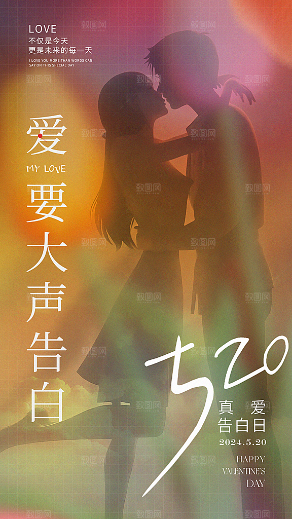 520情人节简约手机海报