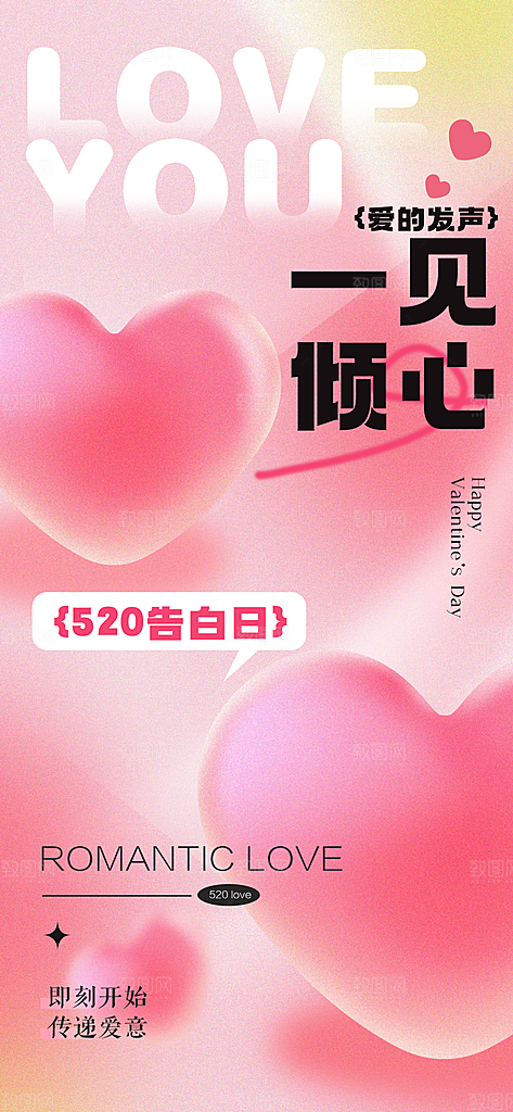 520情人节简约浪漫手机海报