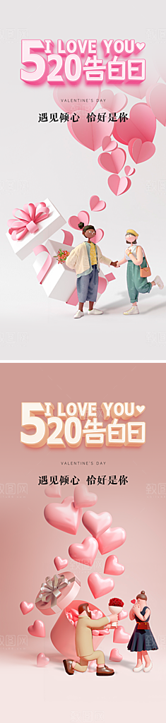 520情人节简约浪漫手机海报