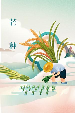 芒种节气传统活动海报