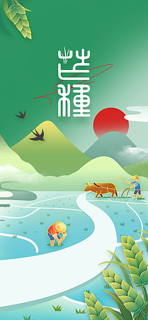 芒种节气传统活动海报