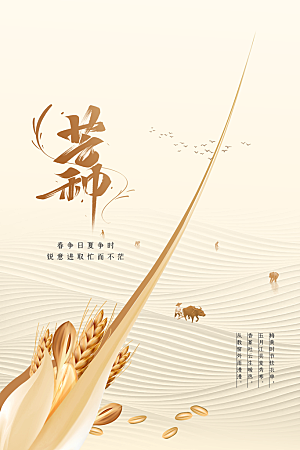 芒种节气传统活动海报