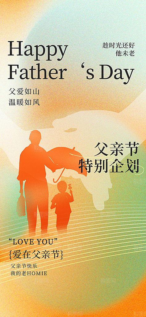 父亲节节日活动海报