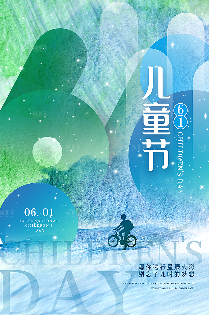 创意六一儿童节节日海报模版