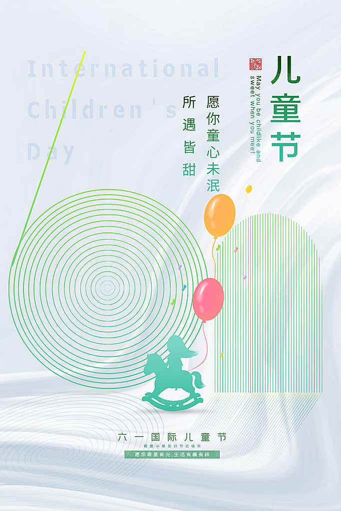 创意六一儿童节节日海报模版