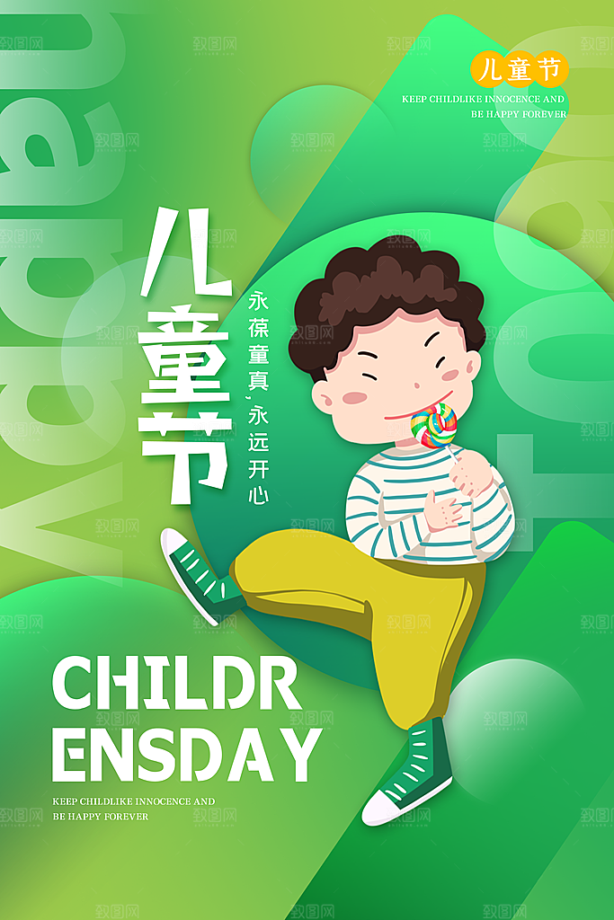 创意六一儿童节节日海报模版