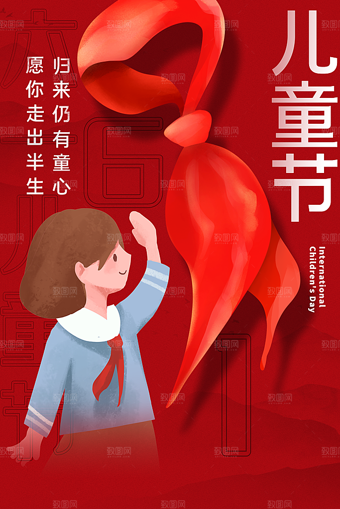 创意六一儿童节节日海报模版