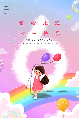 创意六一儿童节节日海报模版