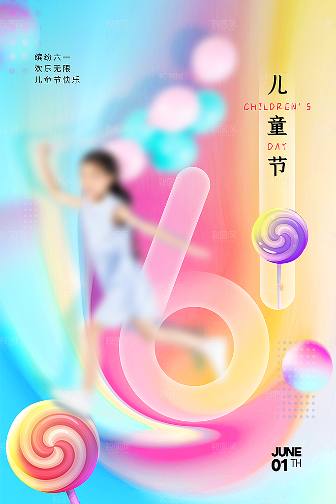 创意六一儿童节节日海报模版