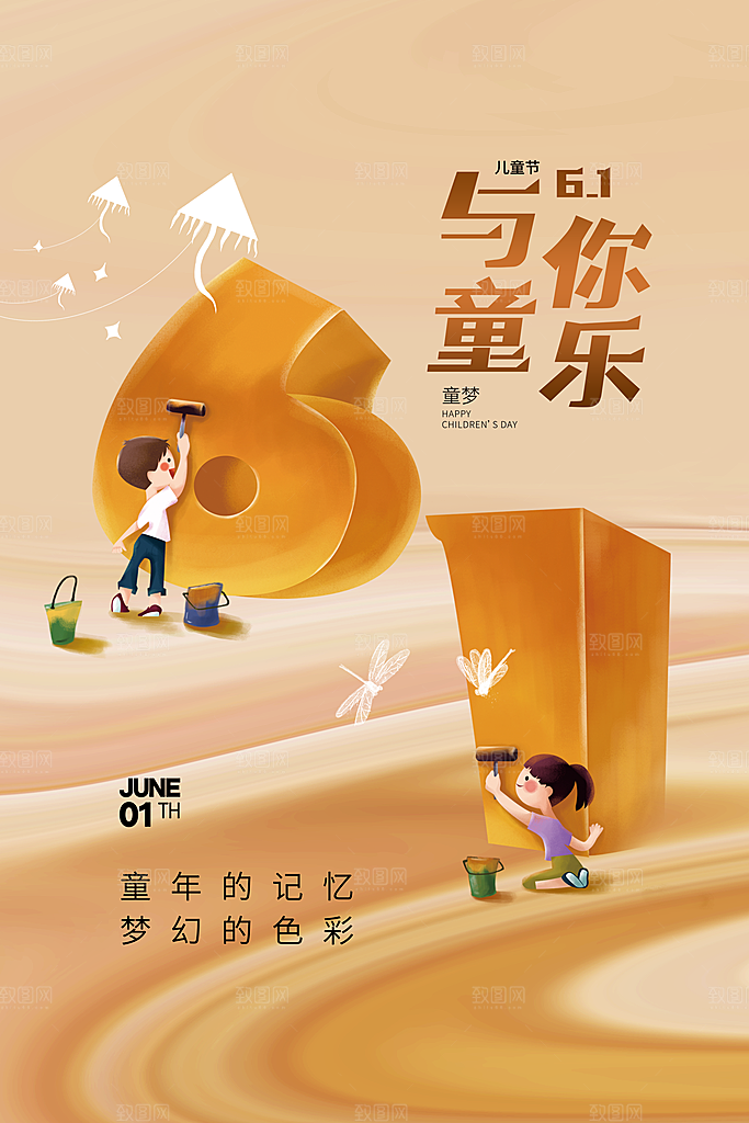 创意六一儿童节节日海报模版