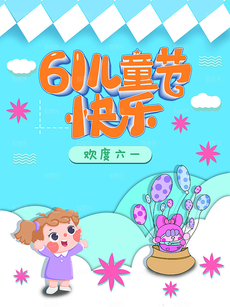 61儿童节节日简约大气海报