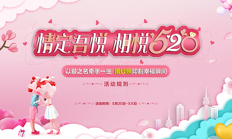 520情人节促销banner