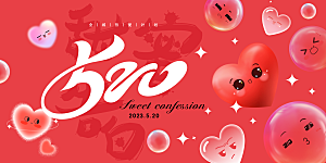 520情人节促销banner