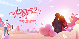 情人节520促销banner