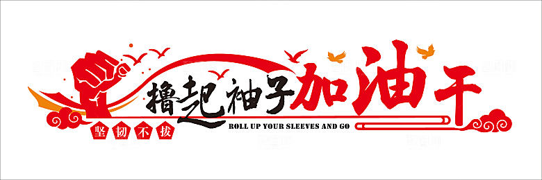企业文化励志标语企业文化墙