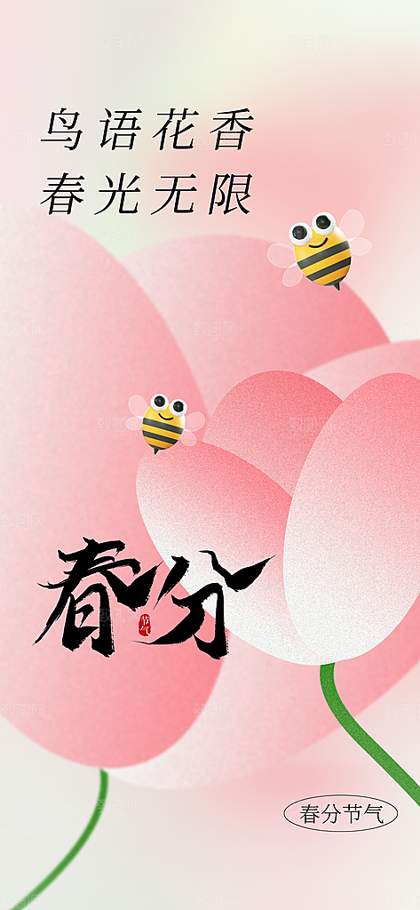 春分节气传统海报