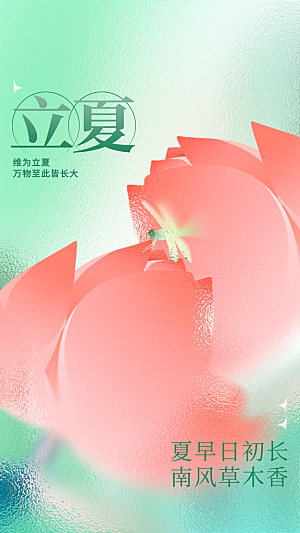 立夏节气传统活动海报