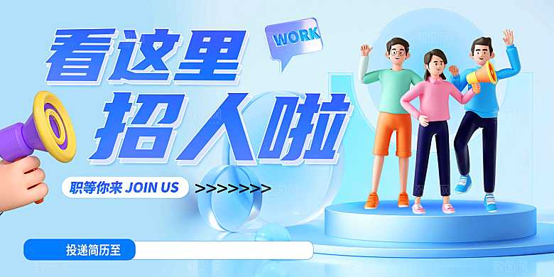 招聘招人活动海报