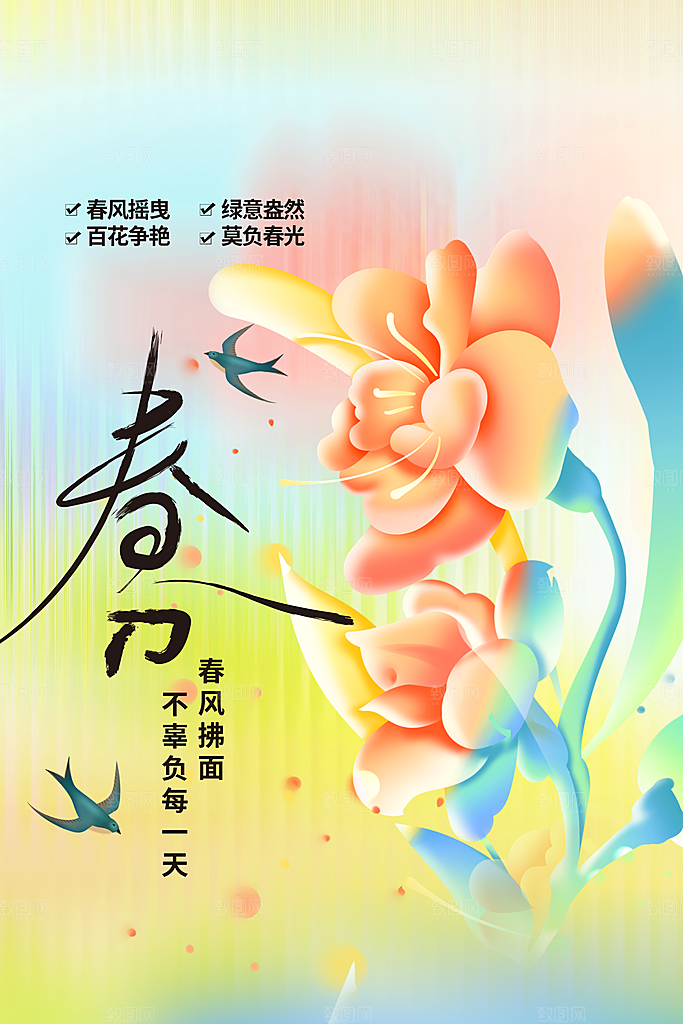 春分传统活动海报