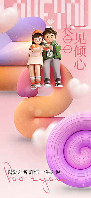 情人节节日活动海报