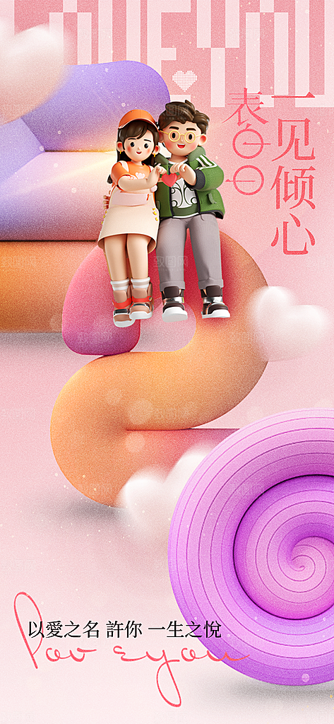 情人节节日活动海报