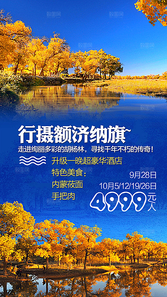 兰州胡杨林旅游设计海报