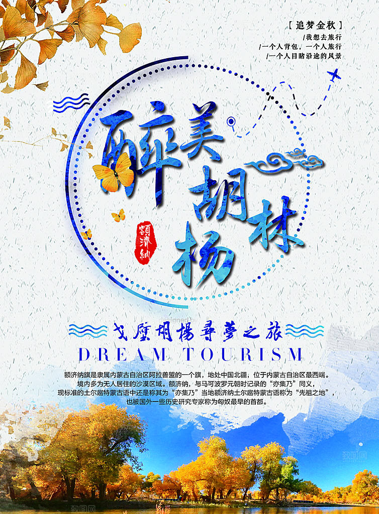 兰州胡杨林旅游设计海报