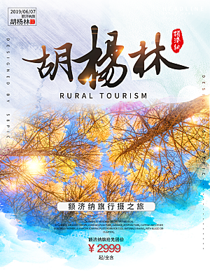 兰州胡杨林旅游设计海报