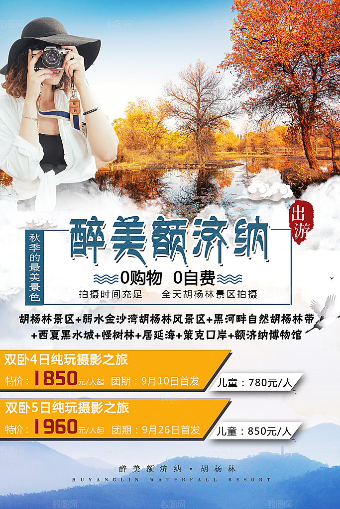 兰州胡杨林旅游设计海报
