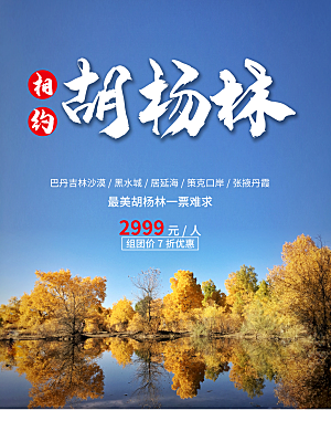 兰州胡杨林旅游设计海报
