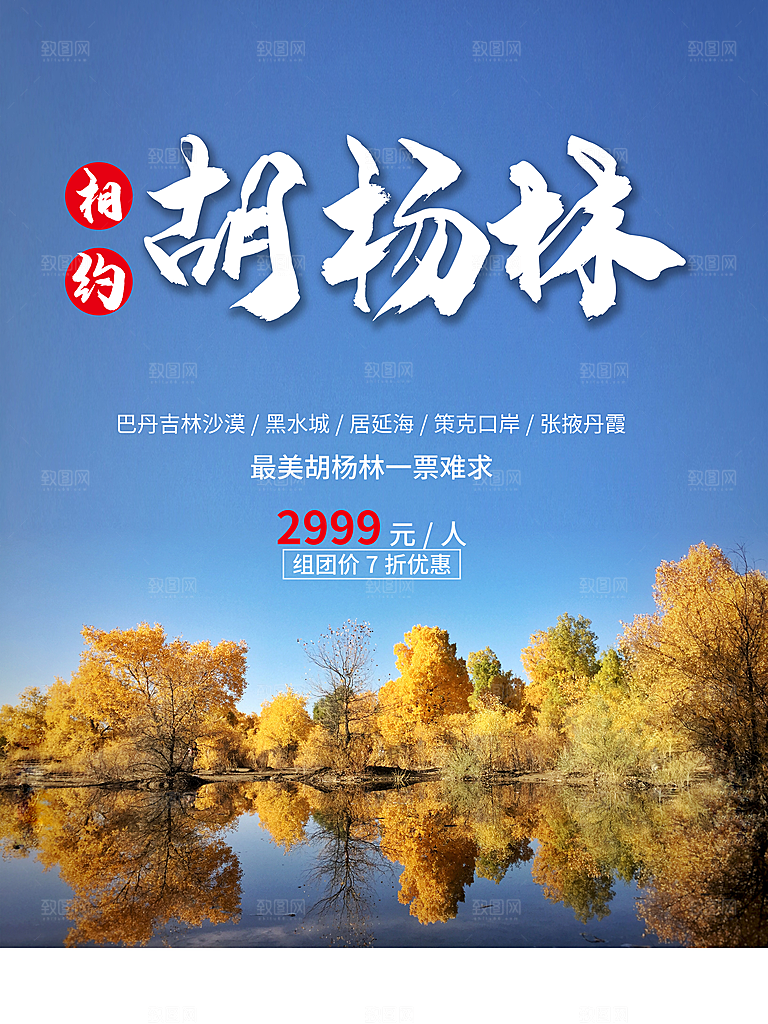 兰州胡杨林旅游设计海报