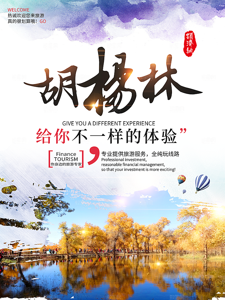 兰州胡杨林旅游设计海报