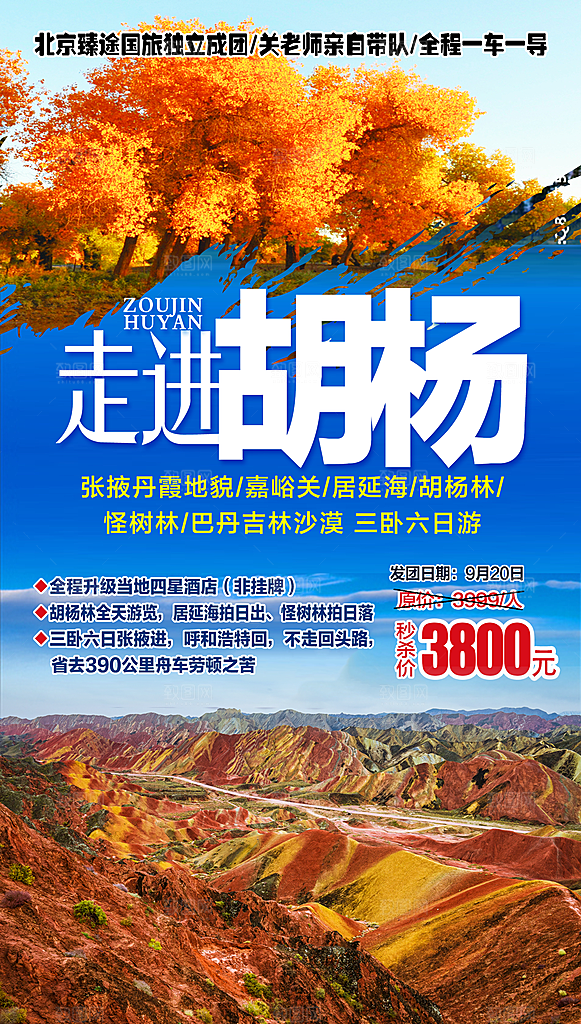 兰州胡杨林旅游设计海报